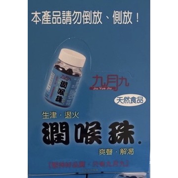 1️⃣罐 今日特價 九月九潤喉珠 潤喉珠 潤喉珠 一罐60粒