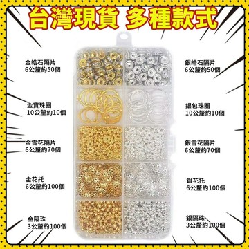 ⚡台灣現貨⚡diy飾品手串配件材料 隔珠 金銀色花託 串珠配件 套珠圈 串珠diy 雪花隔片 圓珠手串 手串配件