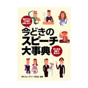 今どきのスピーチ大事典 初めての人でも絶対失敗しない あらゆる場面で使える