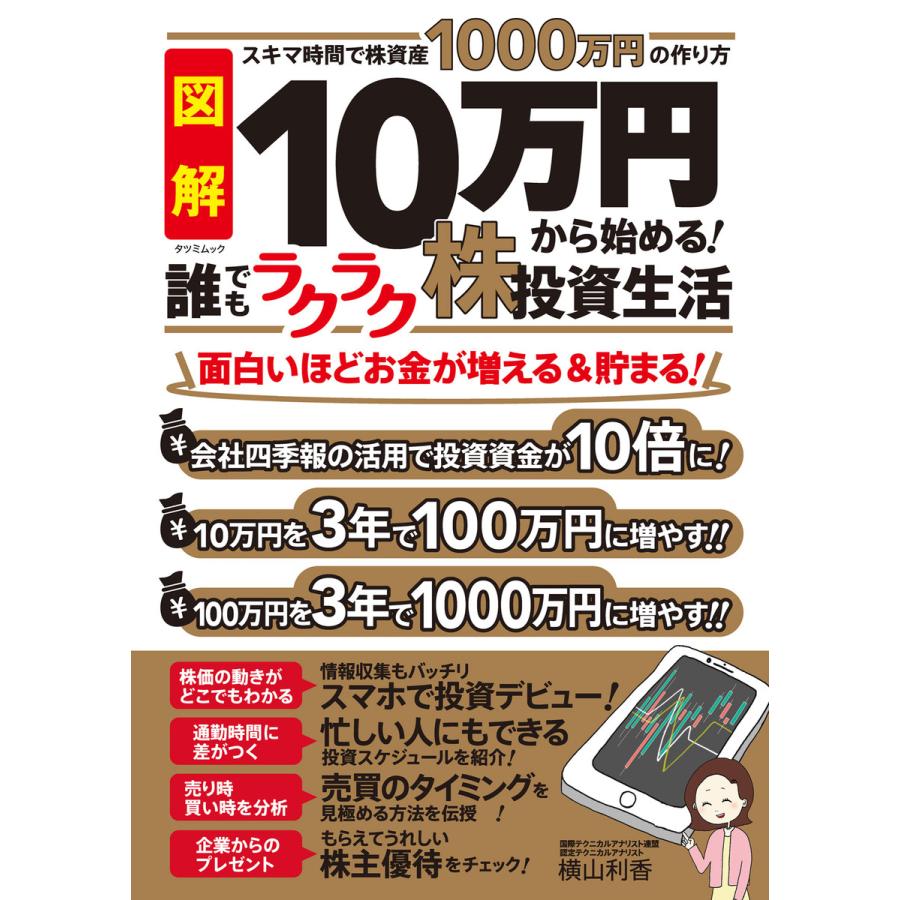 10万円から始める! 誰でもラクラク株投資生活 電子書籍版   横山利香(監修)