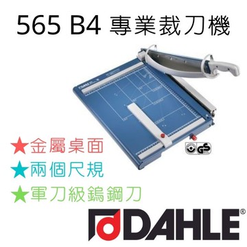 大力 DAHLE 565 B4 裁刀．德國原裝進口．德國設計．專業製造．嵌入固定式全鋼刀．符合人體工學