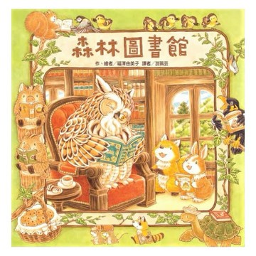 東方-森林圖書館((大熊與小睡鼠/大排長龍作者2019最新作2)