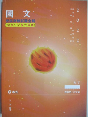 【書寶二手書T6／進修考試_YKN】2022高普考_國文(包括公文格式用語)_江河