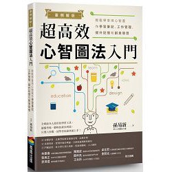 全新 / 案例解析！超高效心智圖法入門：輕鬆學會用心智圖作學習筆記、工作管理、提升記憶和創意發想 / 商周 / 400