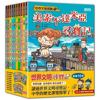 三采~世界文明尋寶記套書(第1～10冊) 知識漫畫 {樂步客 LoveBook}