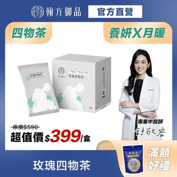 《翰方御品》玫瑰四物茶｜黑糖乾薑｜紅潤好氣色｜調節生理機能｜漢方養生五行茶