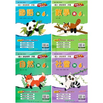 🆕最新版《奇鼎出版》國小_課堂精華評量_6年級(115上)_國語/數學/自然/社會_適用翰版/康版/南版🥇速配購🥇