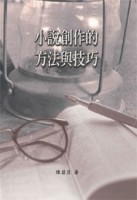 小說創作的方法與技巧[二手書_良好]