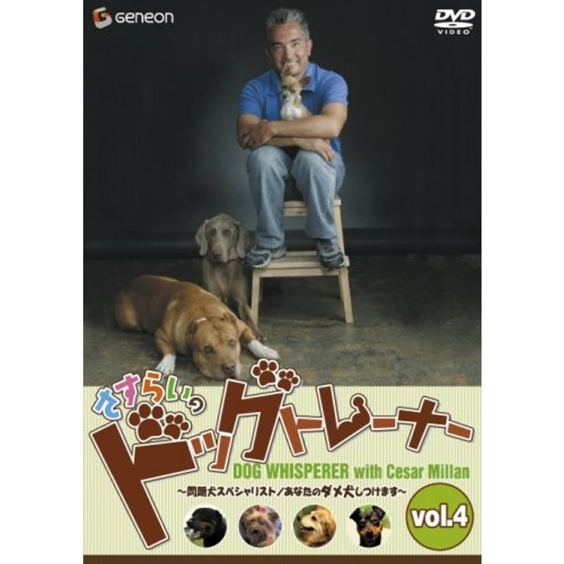 さすらいのドッグトレーナー Vol.4~問題犬スペシャリスト あなたのダメ犬しつけます~ DVD