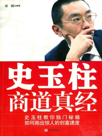 【電子書】史玉柱商道真经