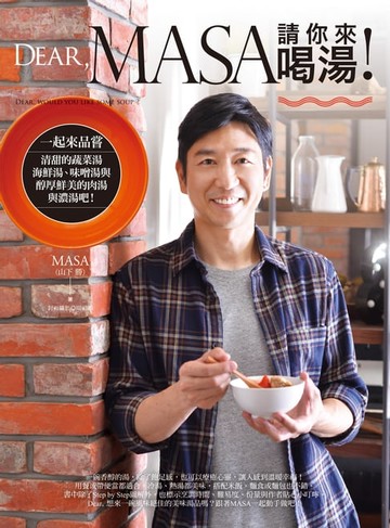 【電子書】Dear, MASA請你來喝湯！