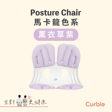 【韓國 Curble】Grand 護脊美學椅 馬卡龍色系 二色任選（薄荷綠／薰衣草紫）