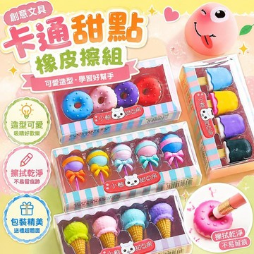 ⚡臺灣倉出⚡優選⭐創意文具卡通甜點橡皮擦小學生學習獎品幼兒園小朋友兒童生日禮物