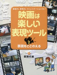 映画は楽しい表現ツール 創造力,表現力,コミュニケーション力