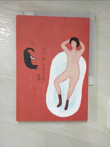 【書寶二手書T2／文學_SPY】自己和不是自己的房間_林蔚昀