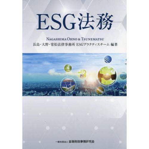 ESG法務 長島・大野・常松法律事務所esgプラクティスチーム