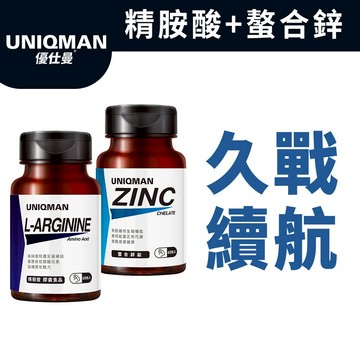 UNIQMAN 歷久強兵組 螯合鋅(60粒/瓶)+精胺酸(60粒/瓶)官方旗艦店