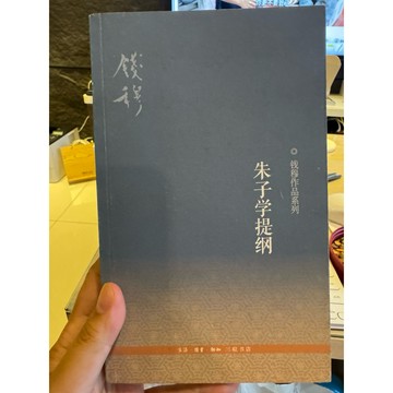 【823F-5（箱）】庫存📕八成新/絕版，《錢穆作品系列：朱子學提綱》，錢穆 著，生活·讀書·新知三聯書店，臻品齋書店