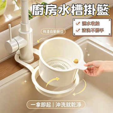 現貨隔日達 廚房瀝水籃 可掛式瀝水籃 厨房水槽掛籃 食物殘渣瀝水掛籃 免打孔瀝水收納掛籃  乾濕分離瀝水籃 水槽掛籃掛架