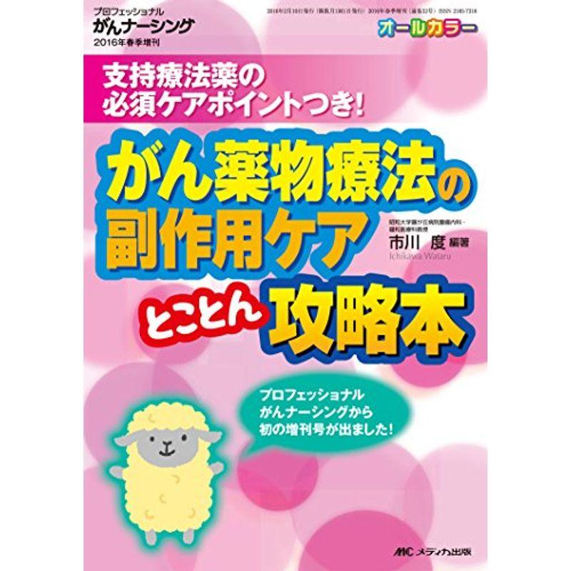 がん薬物療法の副作用ケア とことん攻略本: 支持療法薬の必須ケアポイントつき (プロフェッショナルがんナーシング2016年春季増刊)