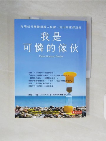 【書寶二手書T8／宗教_ZK2】我是可憐的傢伙：厄瑪奴耳團體創立人皮爾‧高山的靈修語錄（二版）_瑪婷‧卡達, 厄瑪奴耳團體
