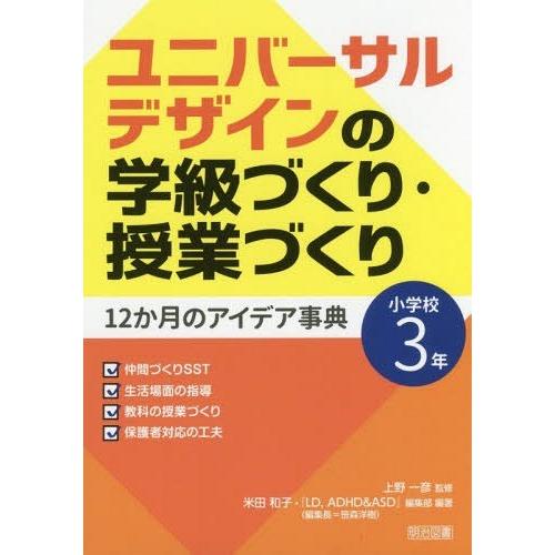 ユニバーサルデザインの学級づくり・授業づくり12か月のアイデア事典 小学校3年