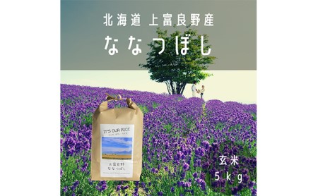 ◆2ヶ月に1回お届け 計6回定期便◆ななつぼし 玄米 5kg  北海道 上富良野産 ～It's Our Rice～