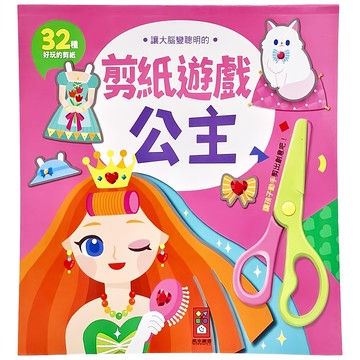 風車圖書出版有限公司 公主 讓大腦變聰明的剪紙遊戲  不適用  Chaek Majung