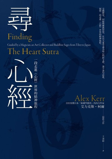 【電子書】尋心經：一段走進《心經》世界的精神旅程