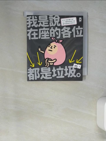 【書寶二手書T9／勵志_W59】我是說在座的各位都是垃圾（句點。）_垃圾人