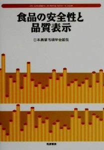  食品の安全性と品質表示／日本農業市場学会(編者)