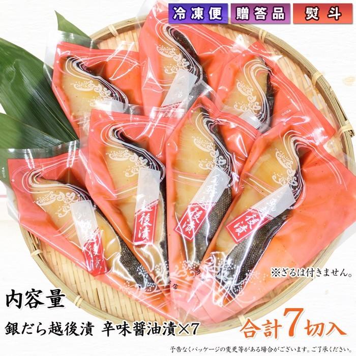 海鮮 漬魚 ギフト  銀だら越後漬 辛味醤油漬 詰合せ 7切セット 銀ダラ 焼くだけ 焼き魚