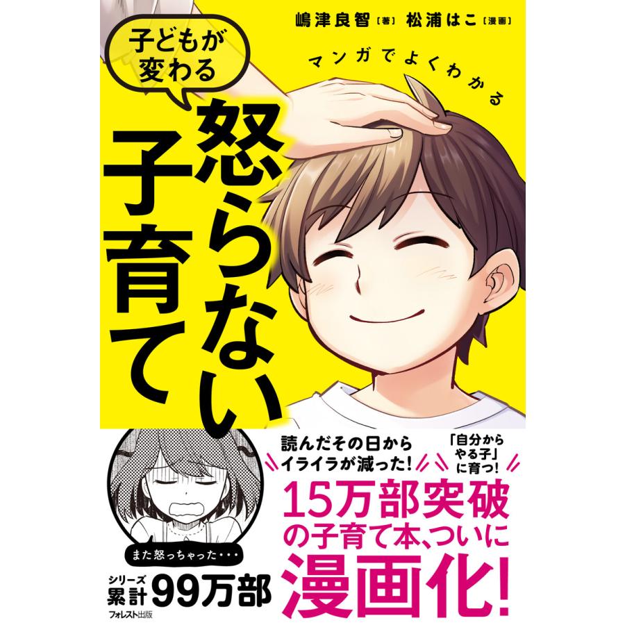 マンガでよくわかる子どもが変わる怒らない子育て