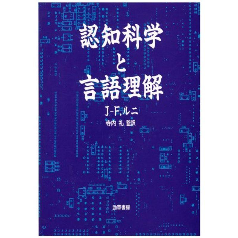 認知科学と言語理解