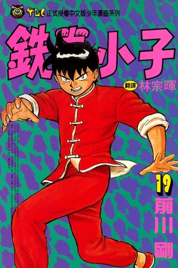 【電子書】鉄拳小子 (19)