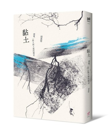 黏土：灣寶，一段人與土地的簡史[二手書_普通]