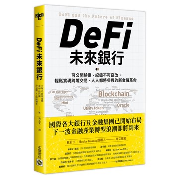 DeFi未來銀行：可公開驗證.紀錄不可竄改，輕鬆實現跨境交易.人人都能上手的新金