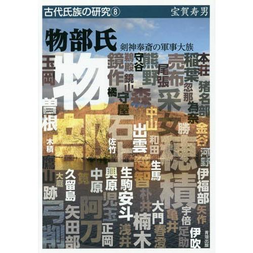 物部氏 剣神奉斎の軍事大族 宝賀寿男 著