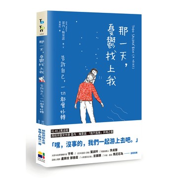 那一天，憂鬱找上我：告訴自己，一切都會好轉