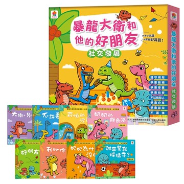 【双美】暴龍大衛和他的好朋友：(社交發展全8冊)學會拒絕+學會尊重+學會分享+學會認同