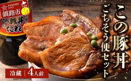 北海道名物 この豚丼 ごちそう便セット (豚肉) 4人前 ※冷蔵※ ぶた丼 豚丼 豚丼の具 阿寒ポーク ぶた肉 豚 ぶた 豚ロース ロース ロース肉 豚ロース肉 北海道 F4F-3416