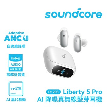 【soundcore】Liberty 5 Pro AI降噪真無線藍牙耳機｜星雲白【三井3C】