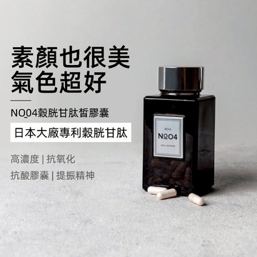 妍霓絲 NO.4 穀胱甘肽 皙膠囊 買1送1 60顆/瓶 官方直售 亮白 美白 幫助入睡 GSH 氣色 抗氧化 維他命C