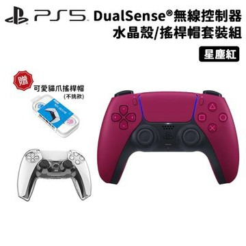 【SONY 索尼】PS5 DualSense 原廠無線控制器 水晶殼/搖桿帽套裝組(星塵紅)
