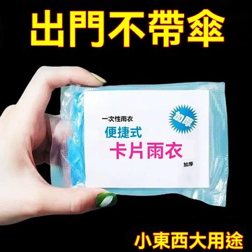 🔥臺灣出貨24H🔥【店鋪熱銷】卡片雨衣一次性便攜式防雨成人均雨披遊樂場必備旅遊高達模型專區hhfoof