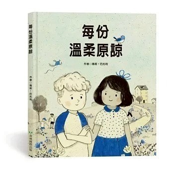 愛孩子 青林 每份溫柔原諒 Finding Forgiveness