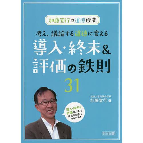 考え,議論する道徳に変える導入・終末 評価の鉄則31 加藤宣行の道徳授業