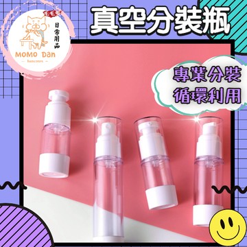 【現貨秒發💖免運】真空分裝瓶 真空乳液瓶 噴霧瓶 分裝瓶 旅行分裝瓶 AS噴霧瓶 乳液瓶 真空瓶 噴霧 A034