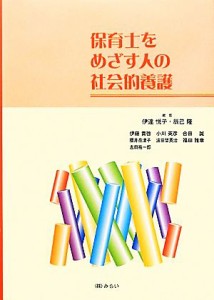  保育士をめざす人の社会的養護／伊達悦子，辰己隆