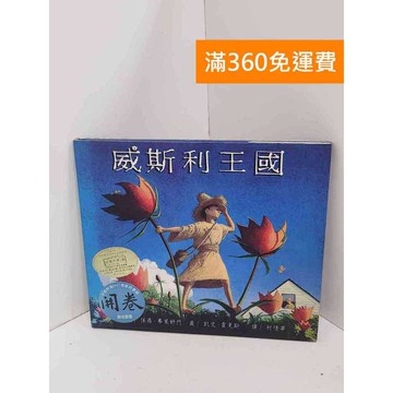 【雷根360免運】【送贈品】威斯利王國 #七成新 #七成新【P-R2476】